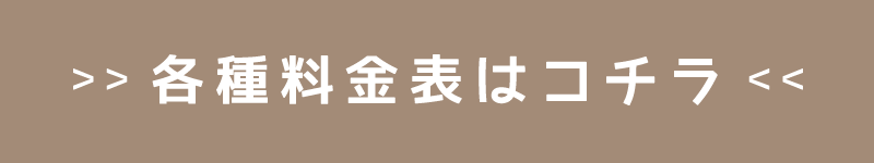 料金表